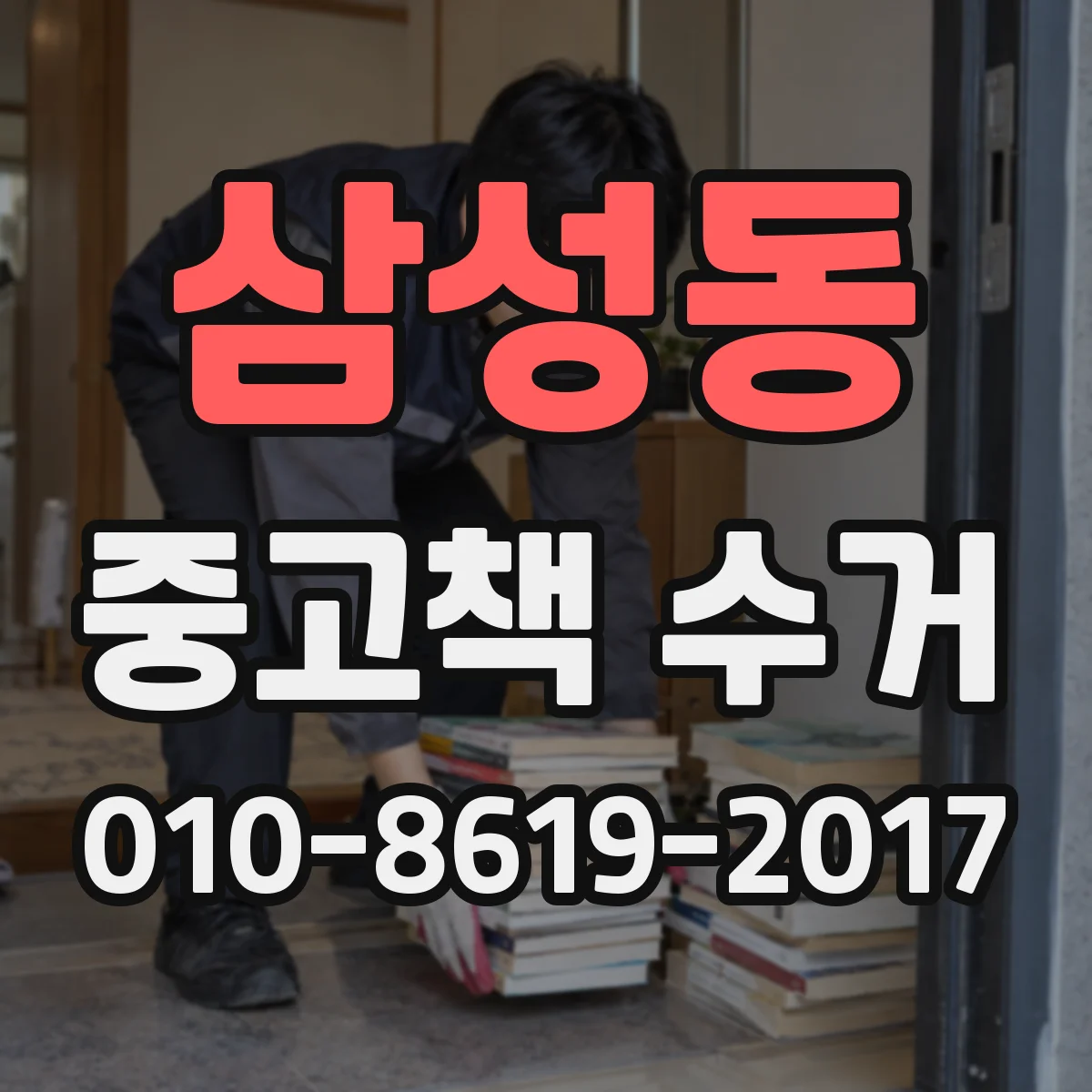 삼성동 중고책 수거