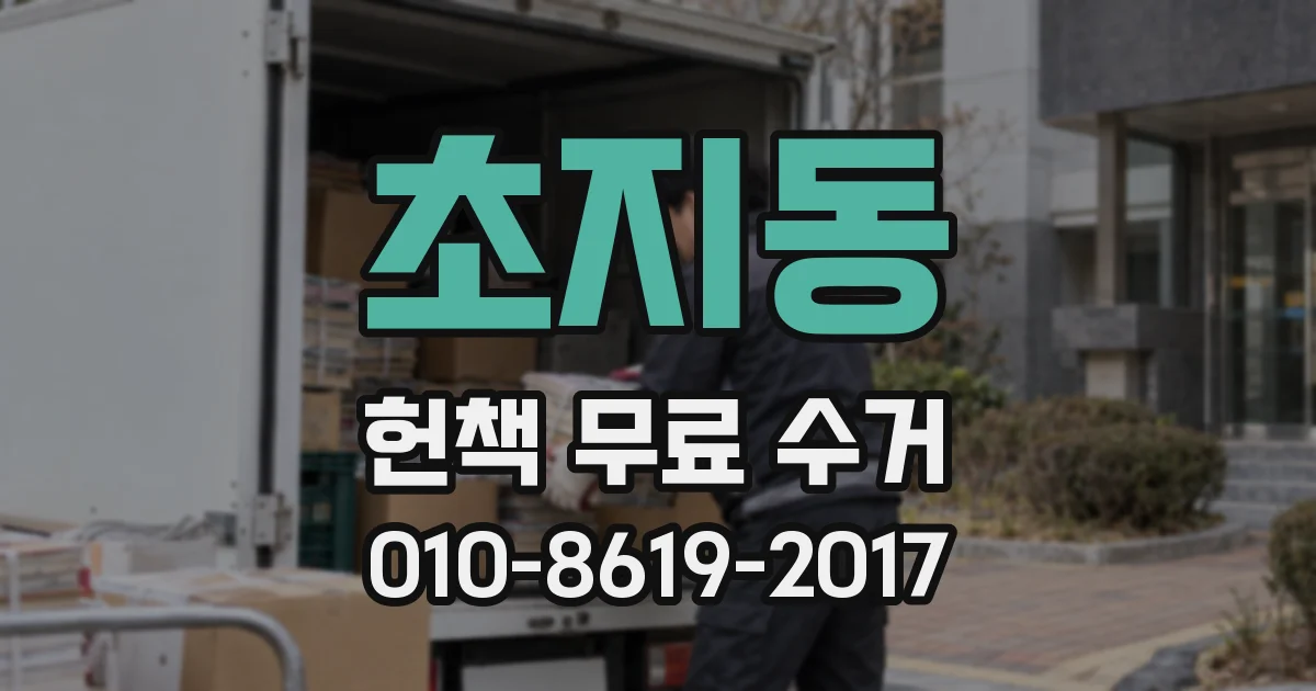초지동 헌책 무료 수거