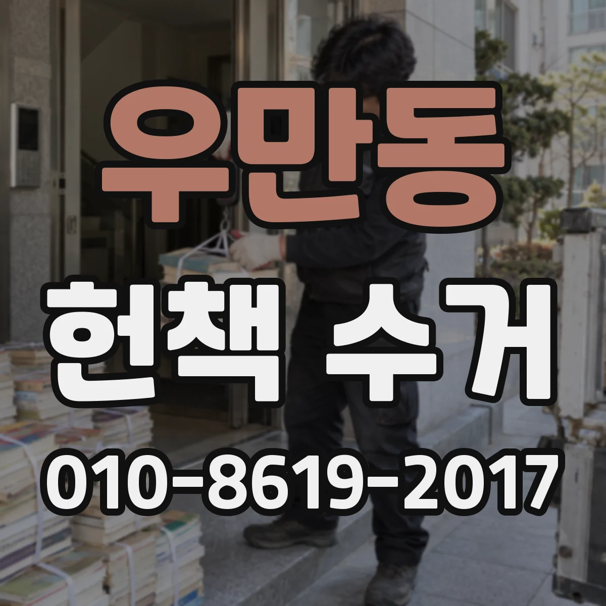 우만동 헌책 수거