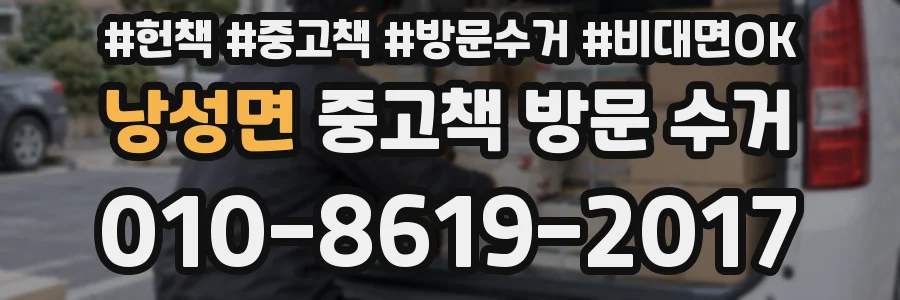 낭성면 중고책 방문 수거