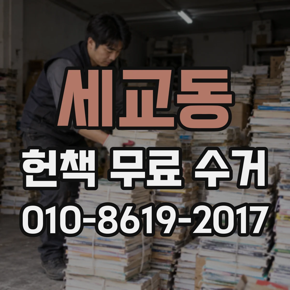 세교동 헌책 무료 수거