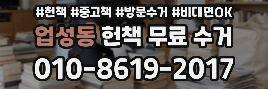 업성동 헌책 무료 수거