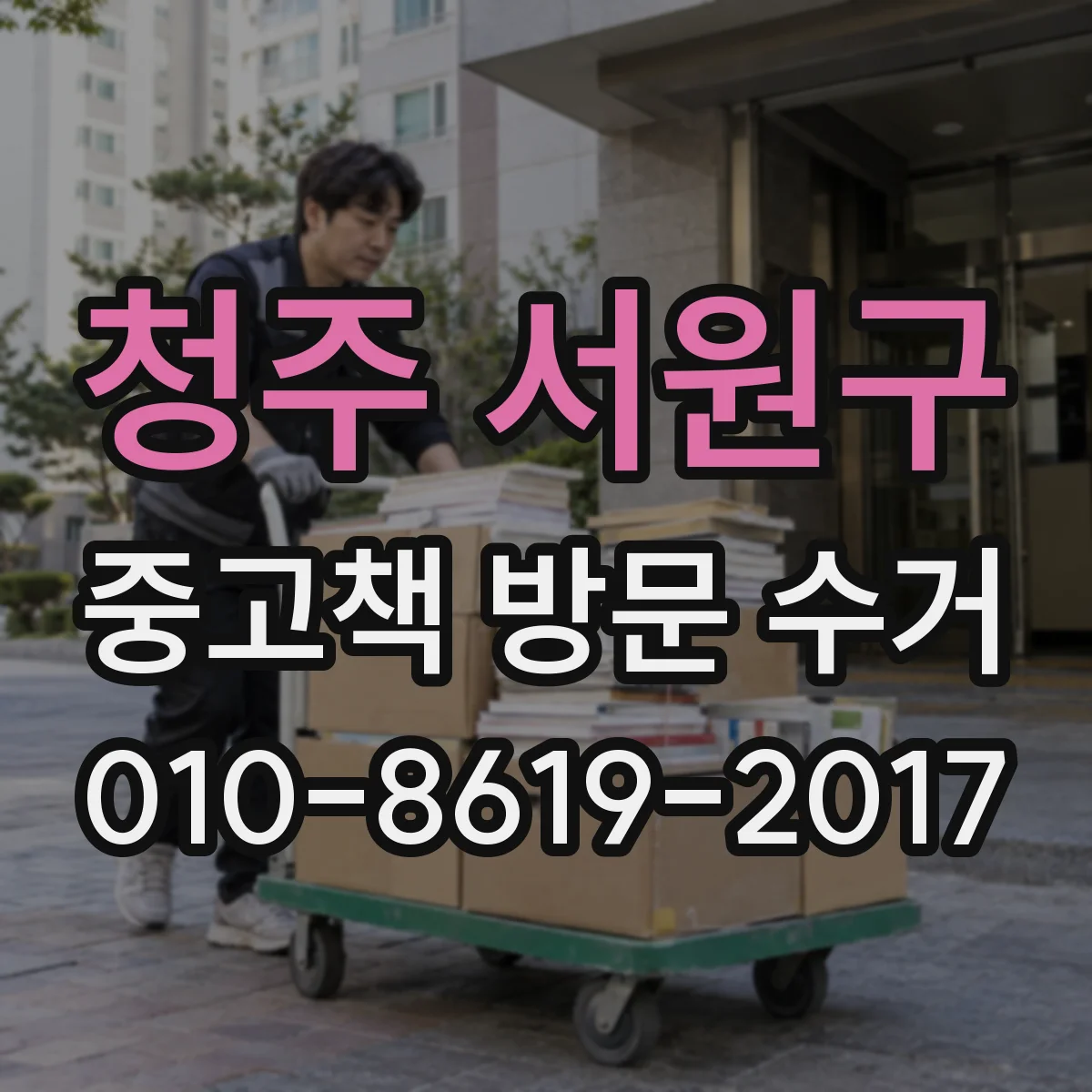 청주 서원구 중고책 방문 수거