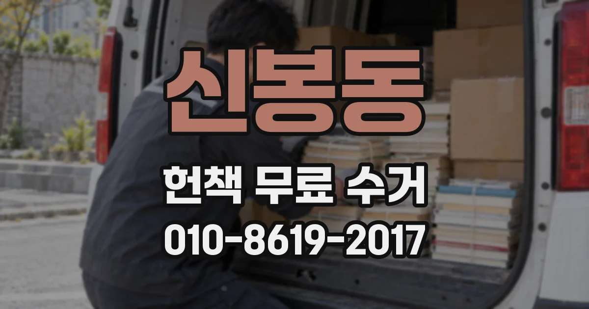 신봉동 헌책 무료 수거