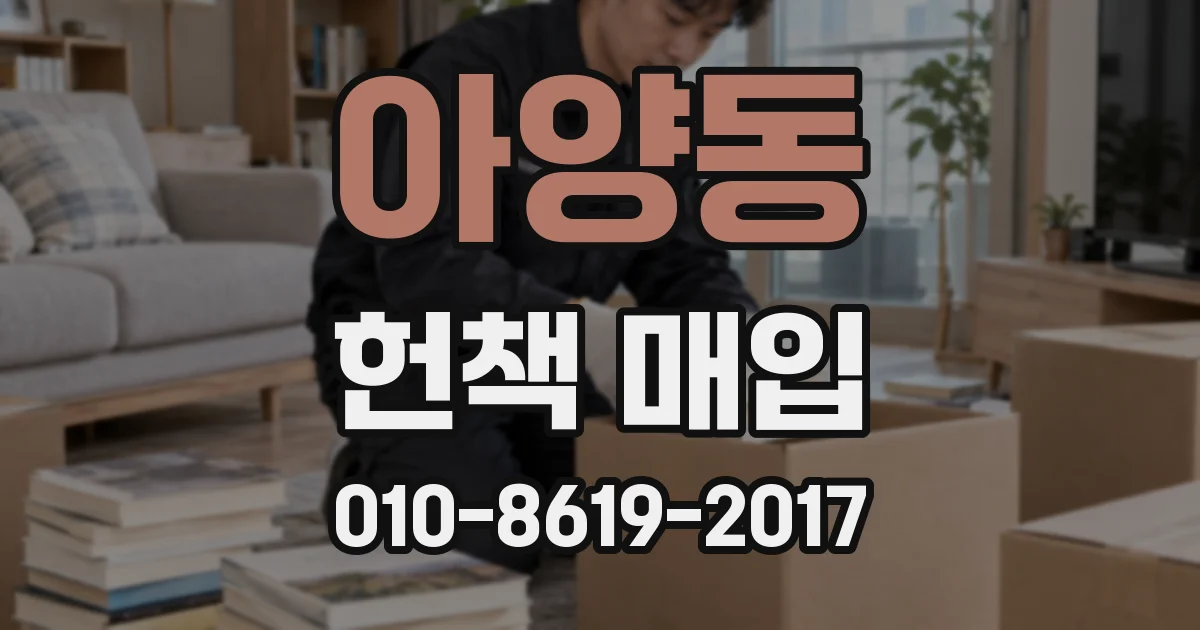 아양동 헌책 매입