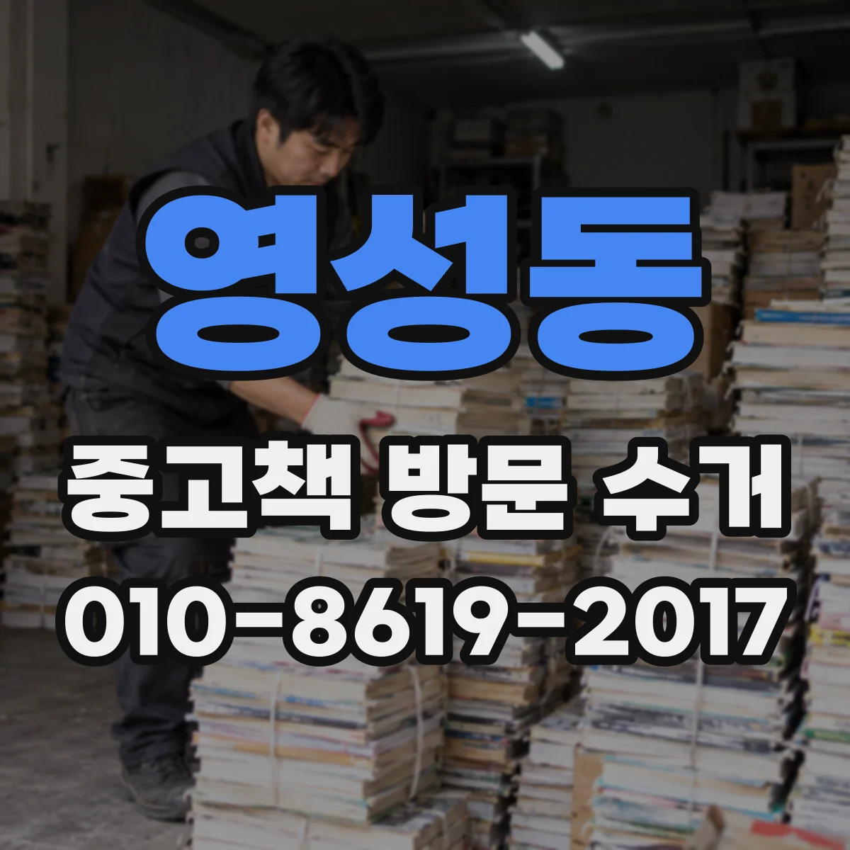영성동 중고책 방문 수거