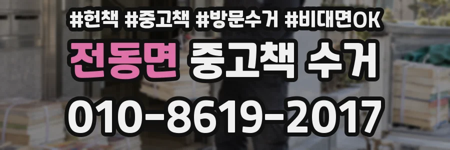 전동면 중고책 수거