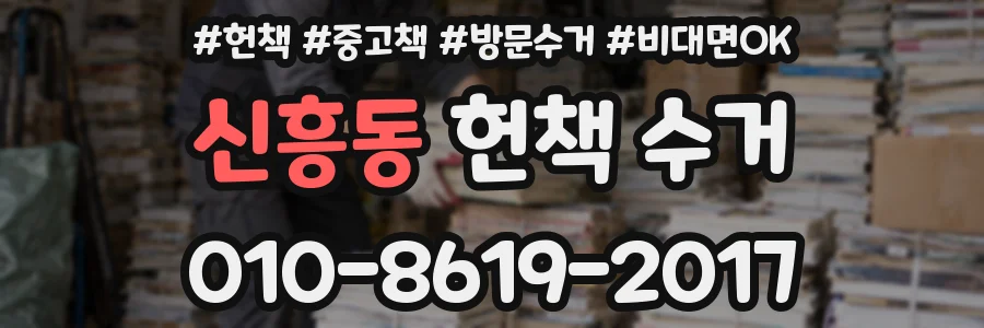 신흥동 헌책 수거