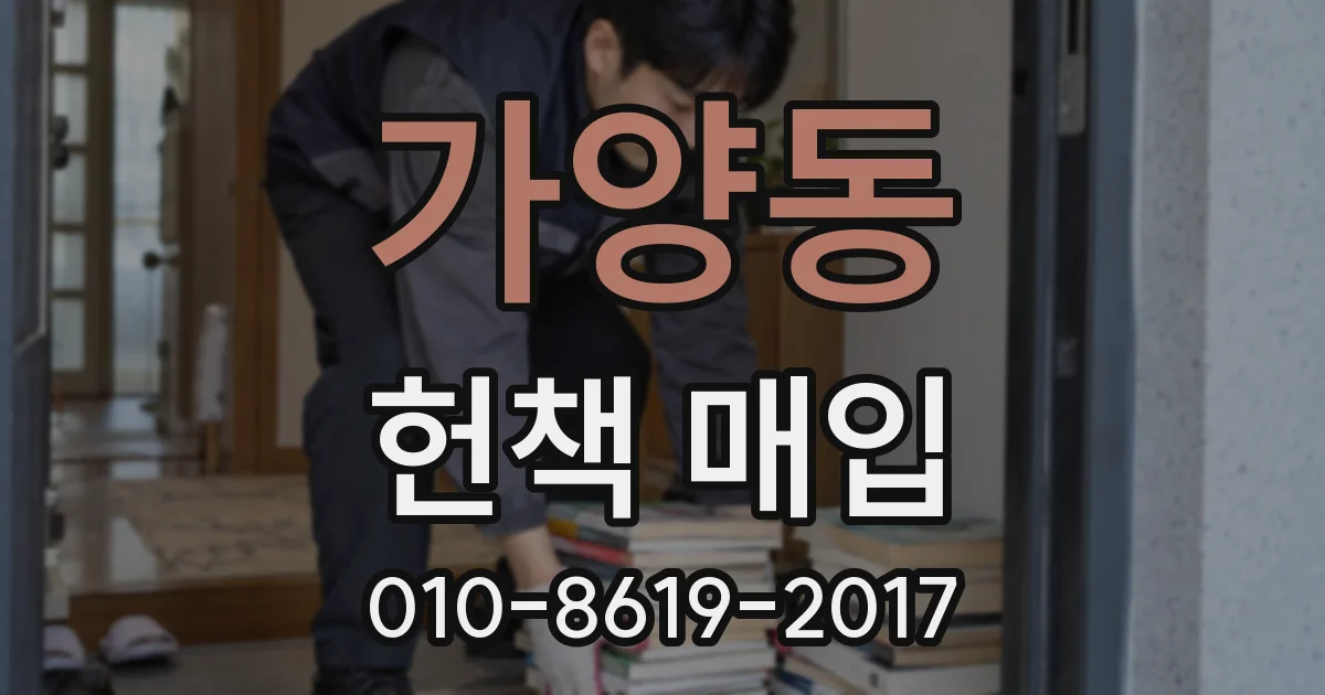 가양동 헌책 매입