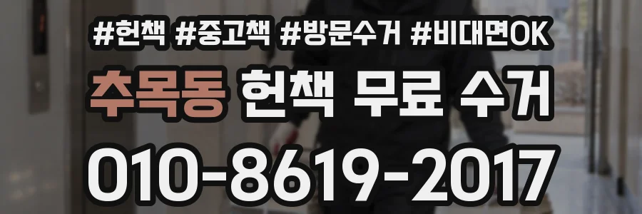 추목동 헌책 무료 수거
