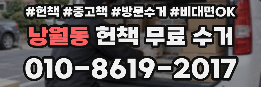 낭월동 헌책 무료 수거