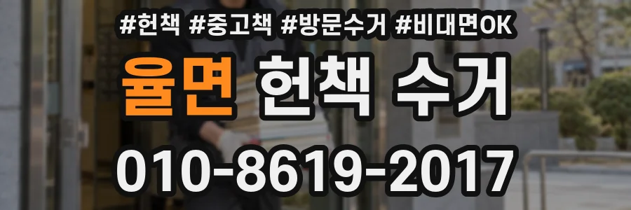 율면 헌책 수거