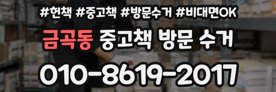 금곡동 중고책 방문 수거