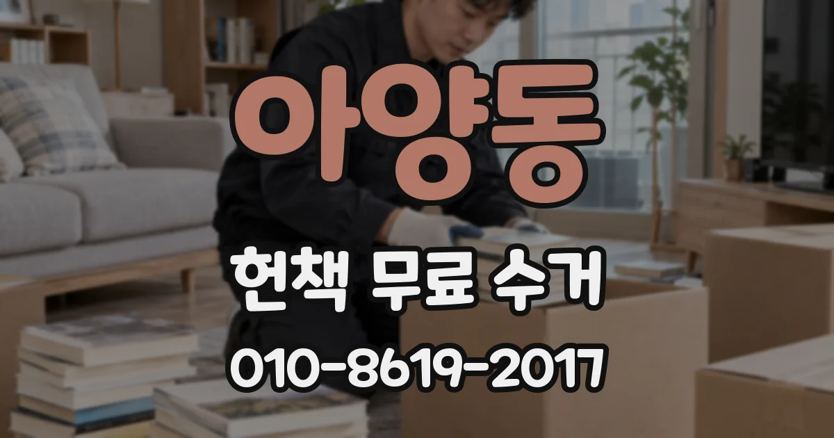 아양동 헌책 무료 수거
