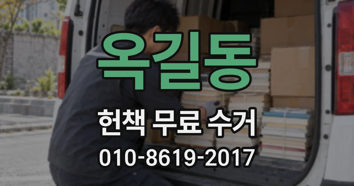 옥길동 헌책 무료 수거