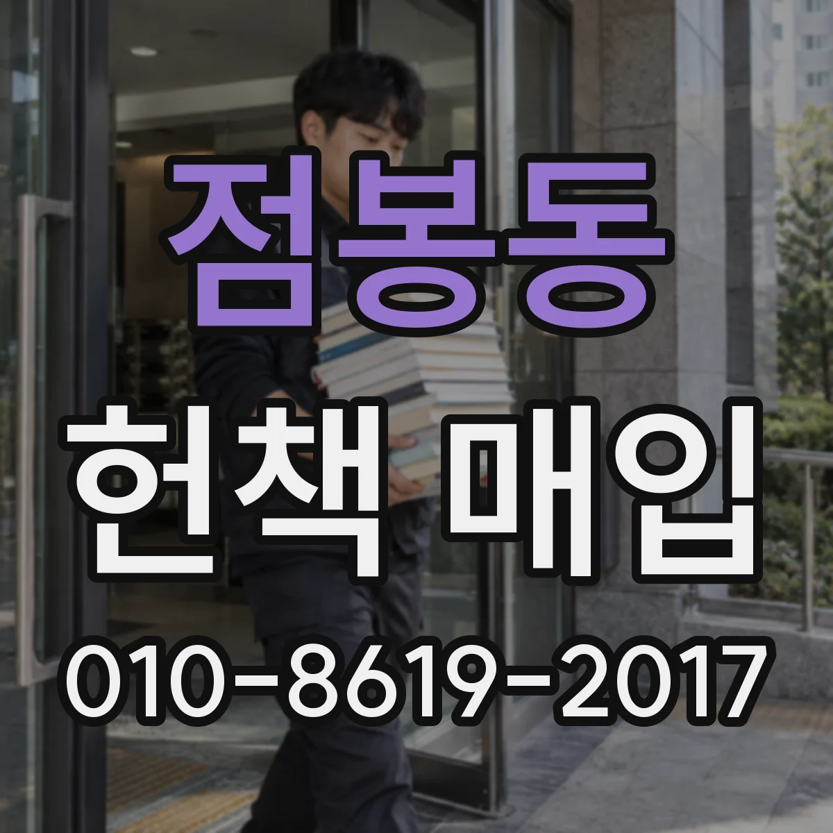 점봉동 헌책 매입