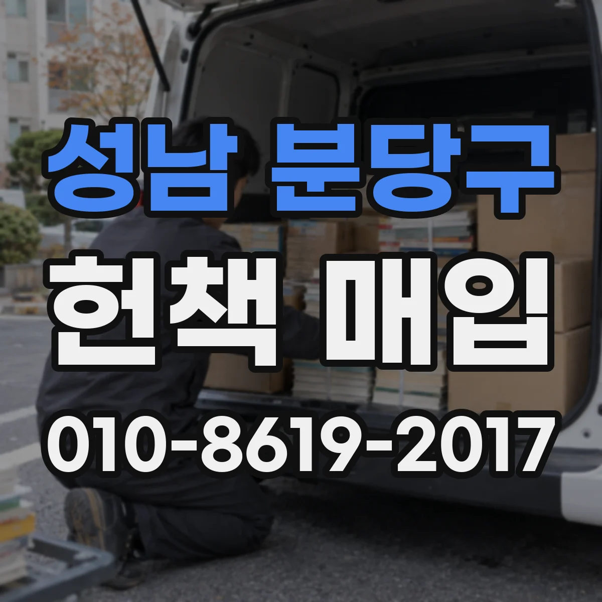 성남 분당구 헌책 매입 후 금액 정산까지 소요기간은 얼마나 걸리나요