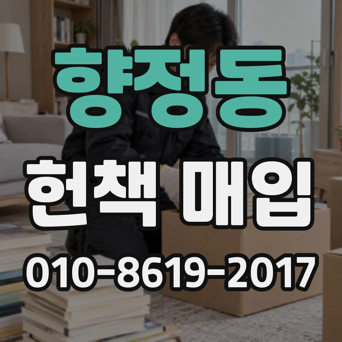 향정동 헌책 매입