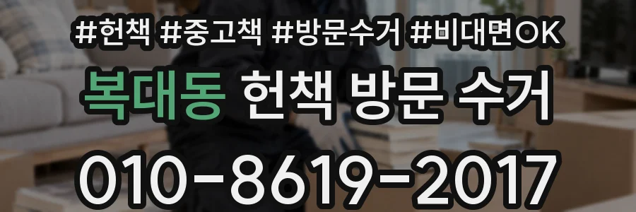 복대동 헌책 방문 수거