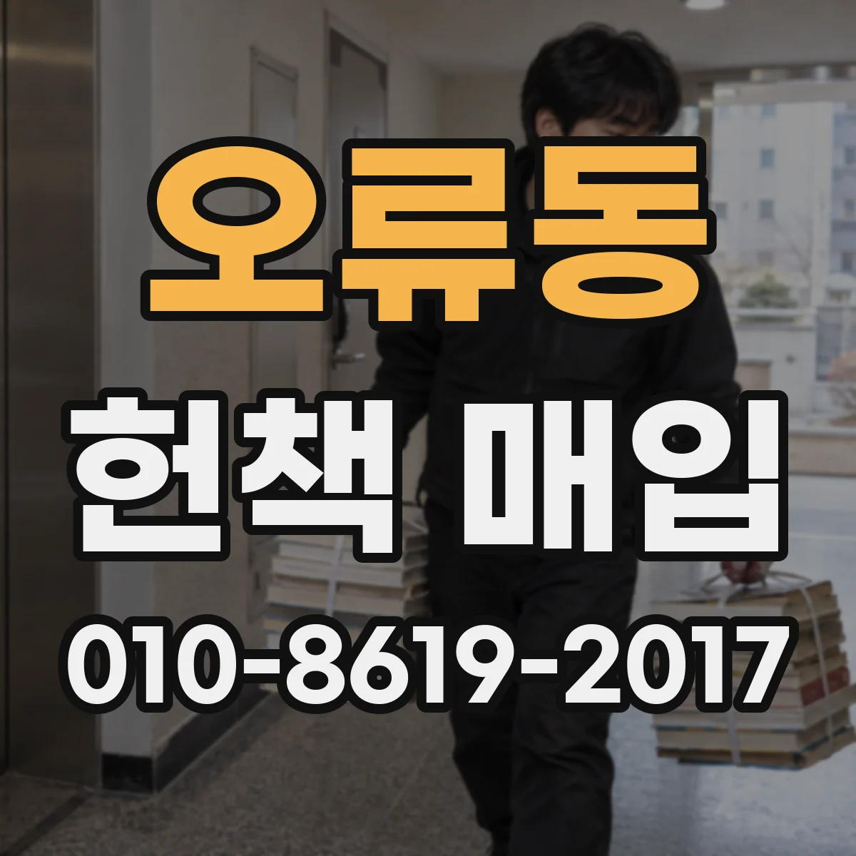 오류동 헌책 매입