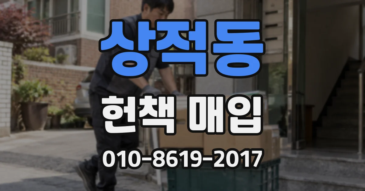 상적동 헌책 매입