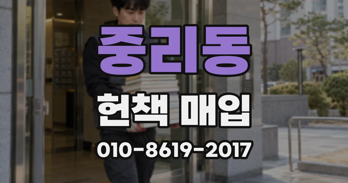 중리동 헌책 매입