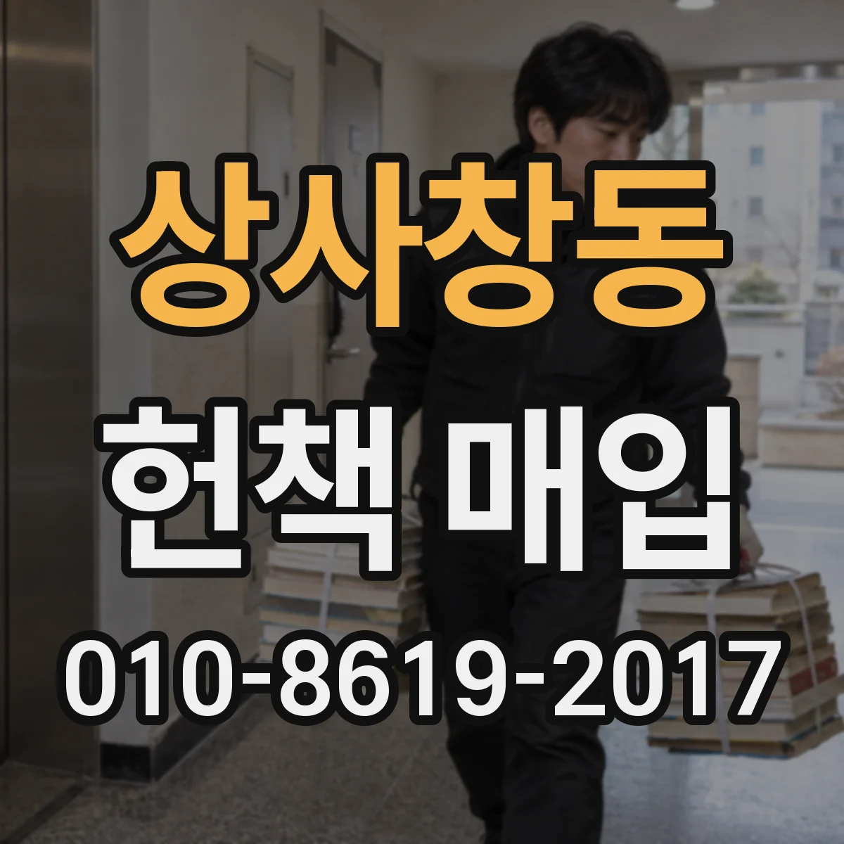 상사창동 헌책 매입