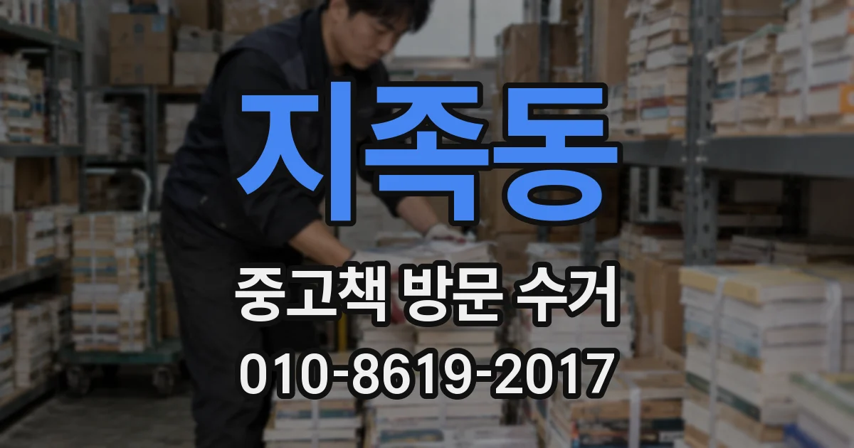 지족동 중고책 방문 수거