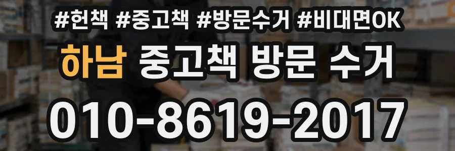 하남 중고책 방문 수거