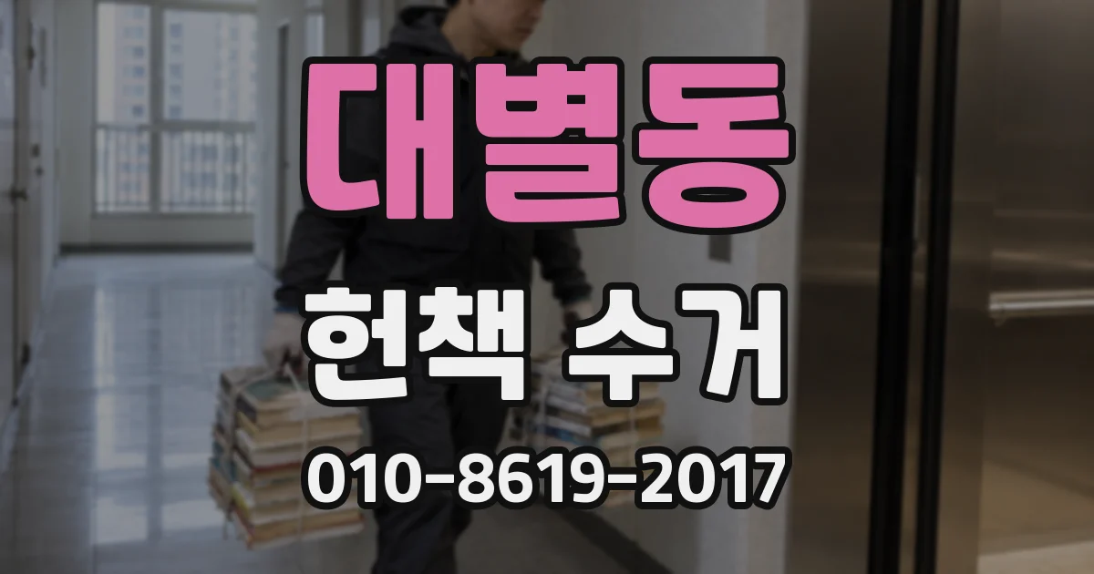 대별동 헌책 수거