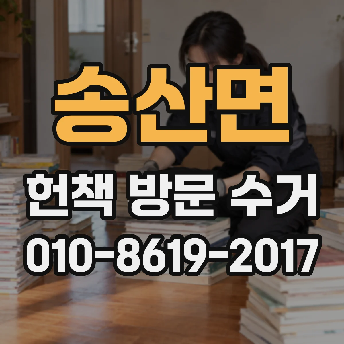 송산면 헌책 방문 수거