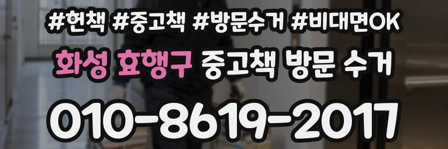 화성 효행구 중고책 방문 수거
