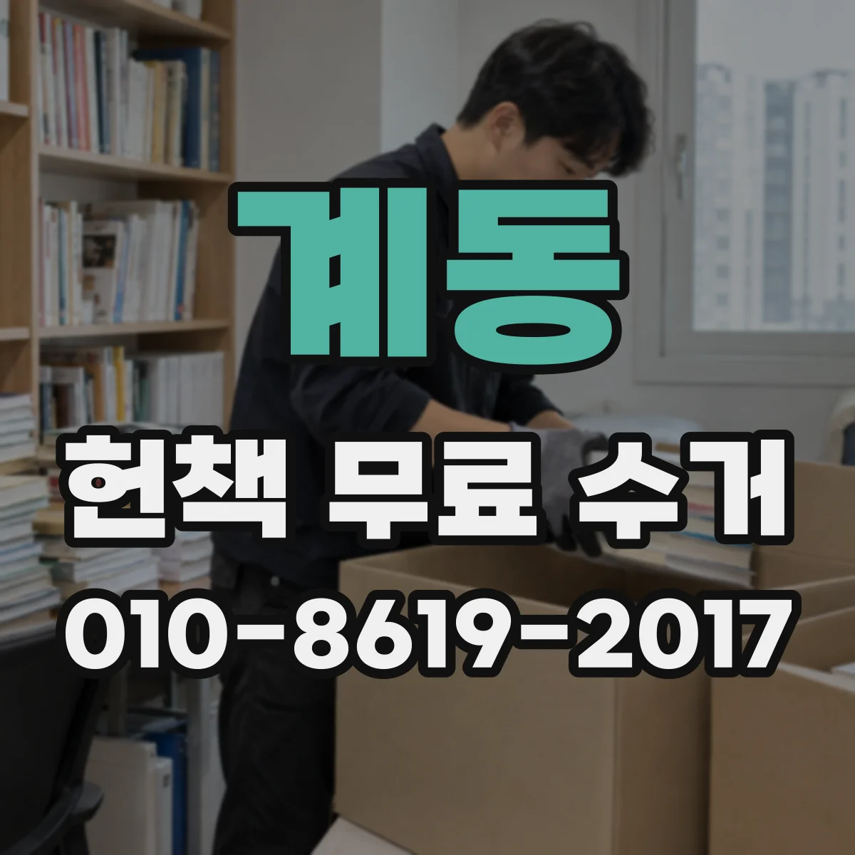 계동 헌책 무료 수거