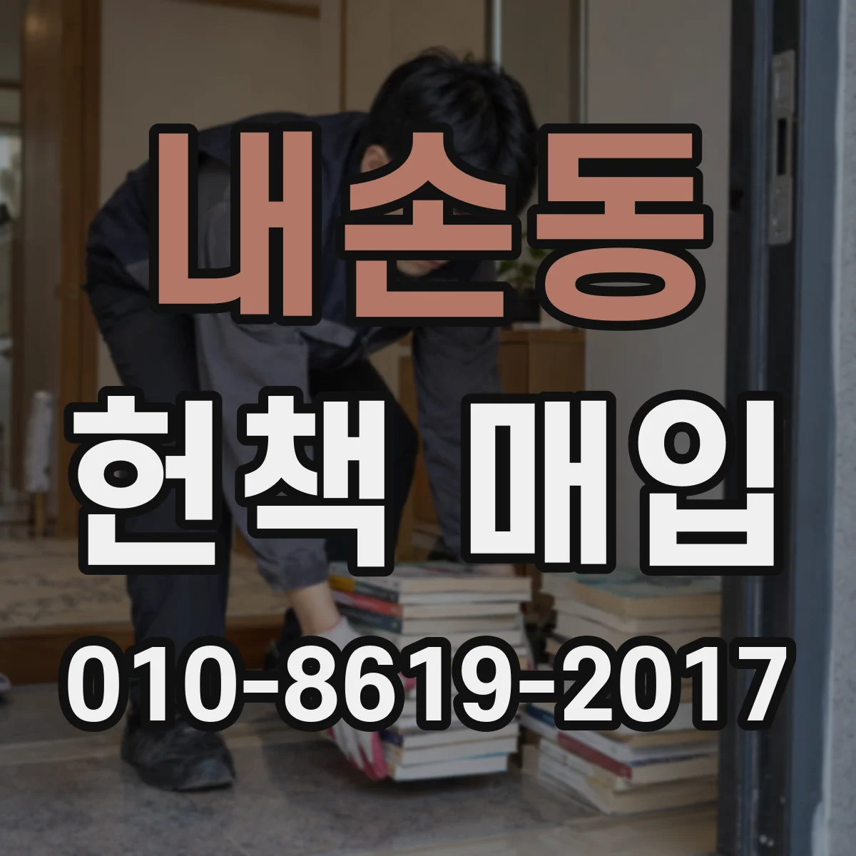 내손동 헌책 매입