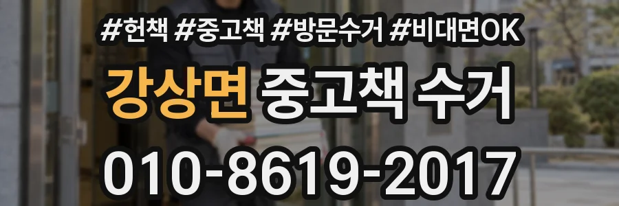 강상면 중고책 수거