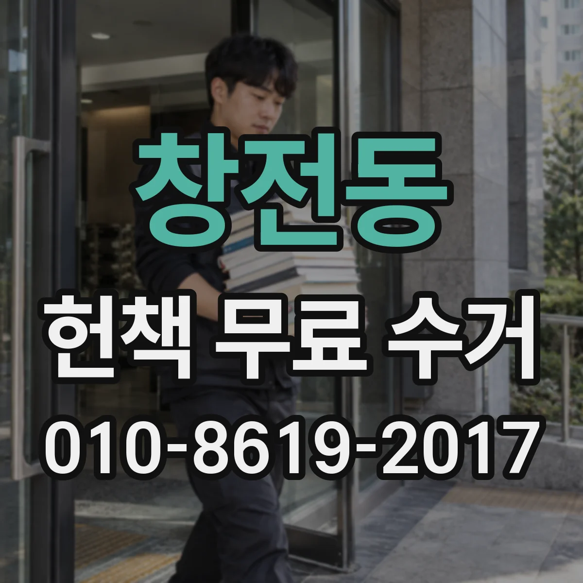 창전동 헌책 무료 수거
