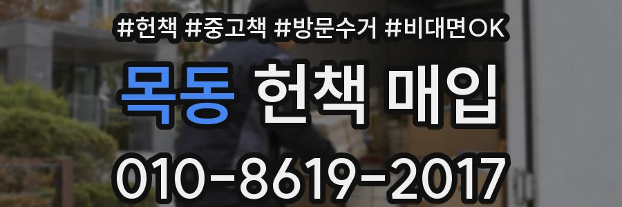 목동 헌책 매입