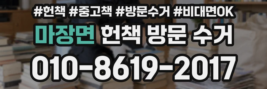 마장면 헌책 방문 수거
