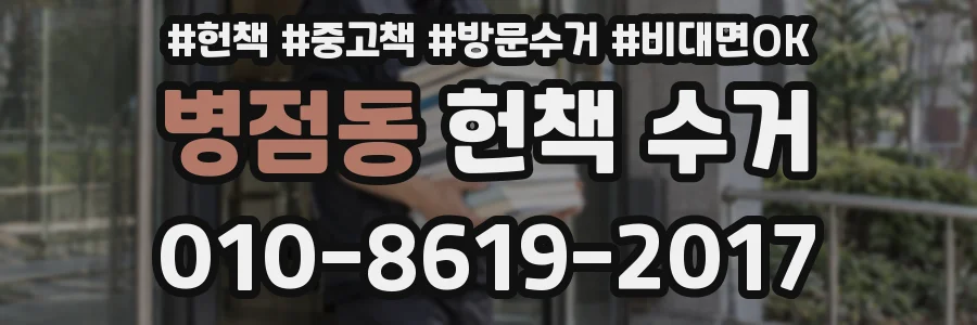 병점동 헌책 수거