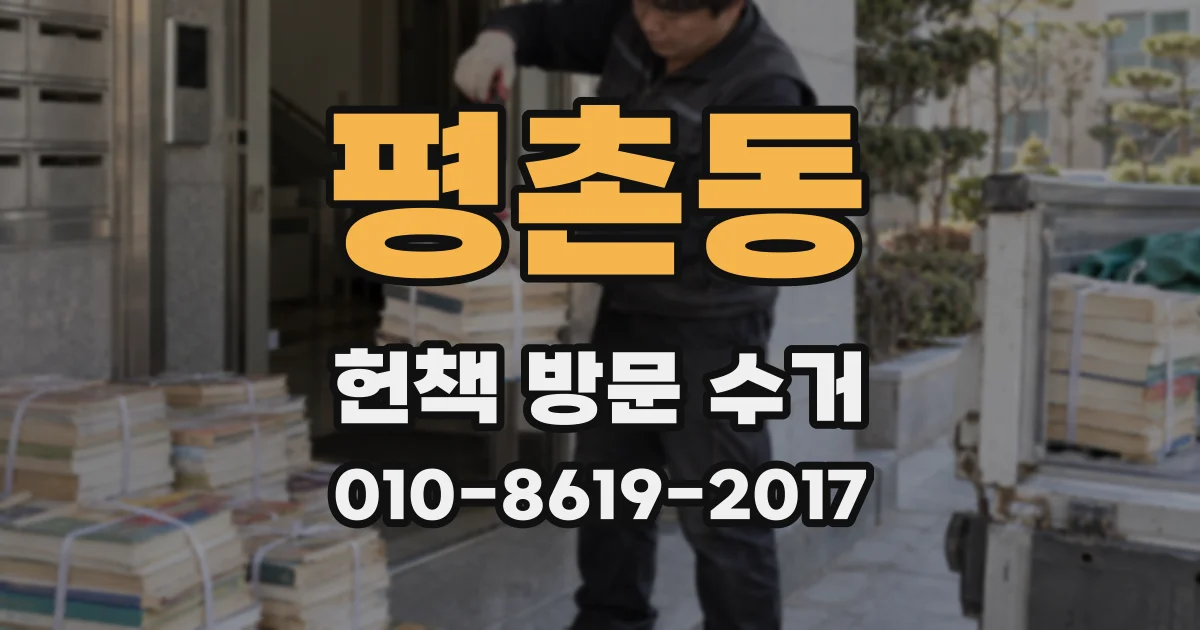평촌동 헌책 방문 수거