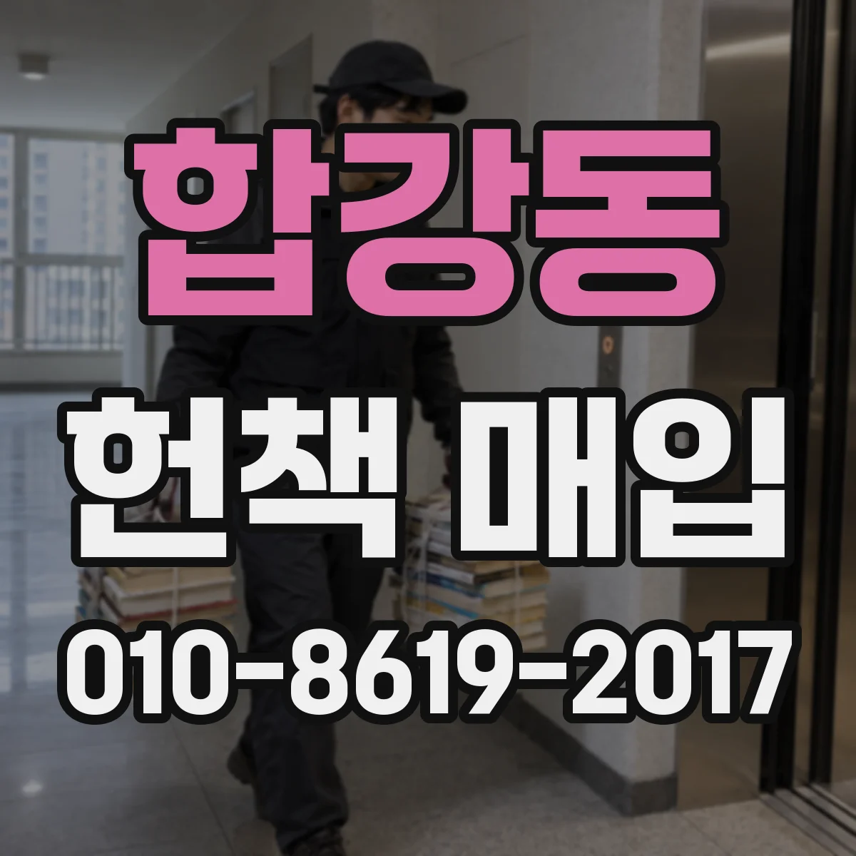 합강동 헌책 매입