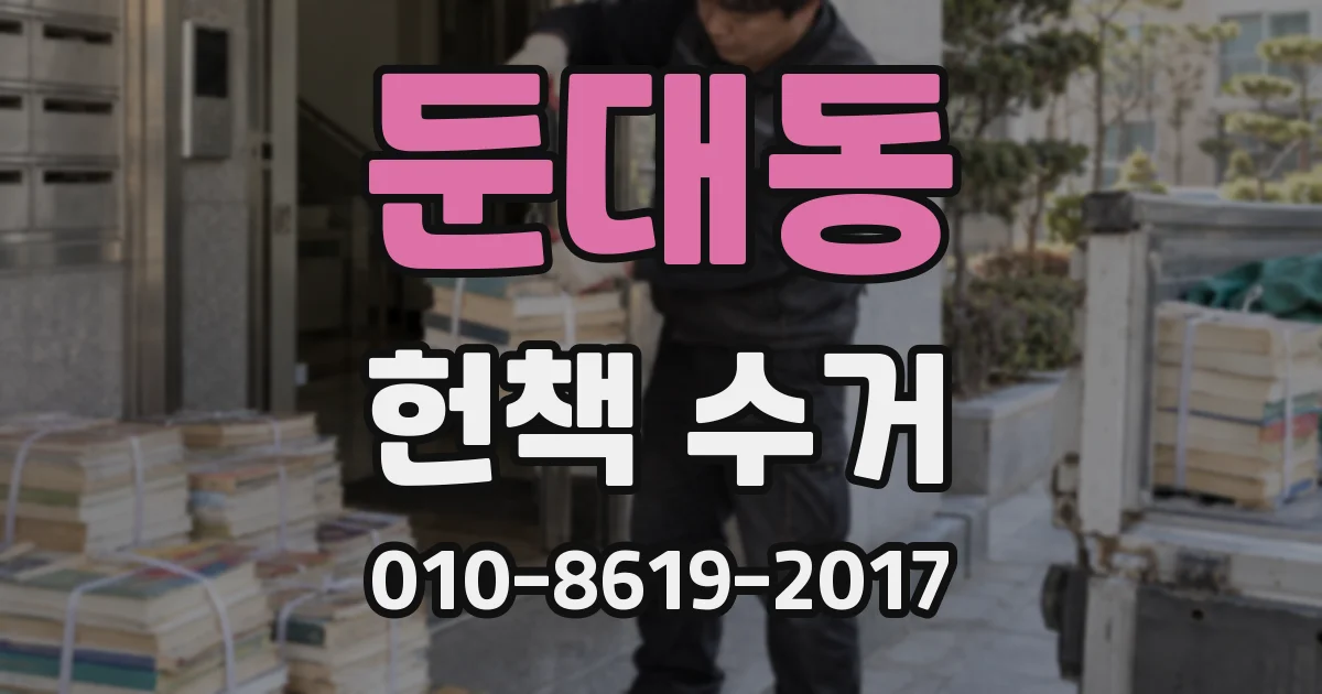 둔대동 헌책 수거