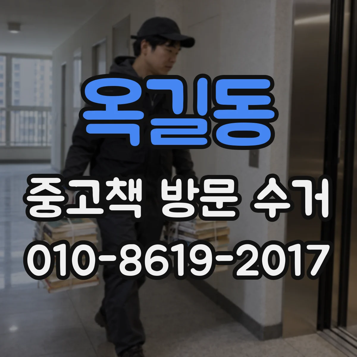 옥길동 중고책 방문 수거