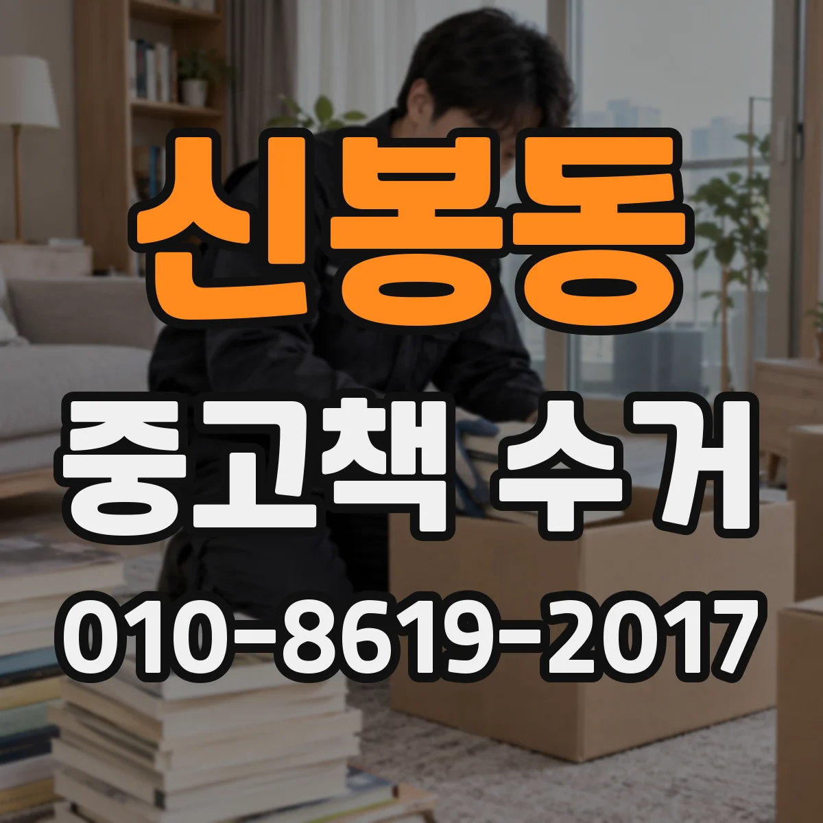 신봉동 중고책 수거