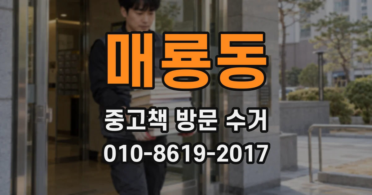 매룡동 중고책 방문 수거