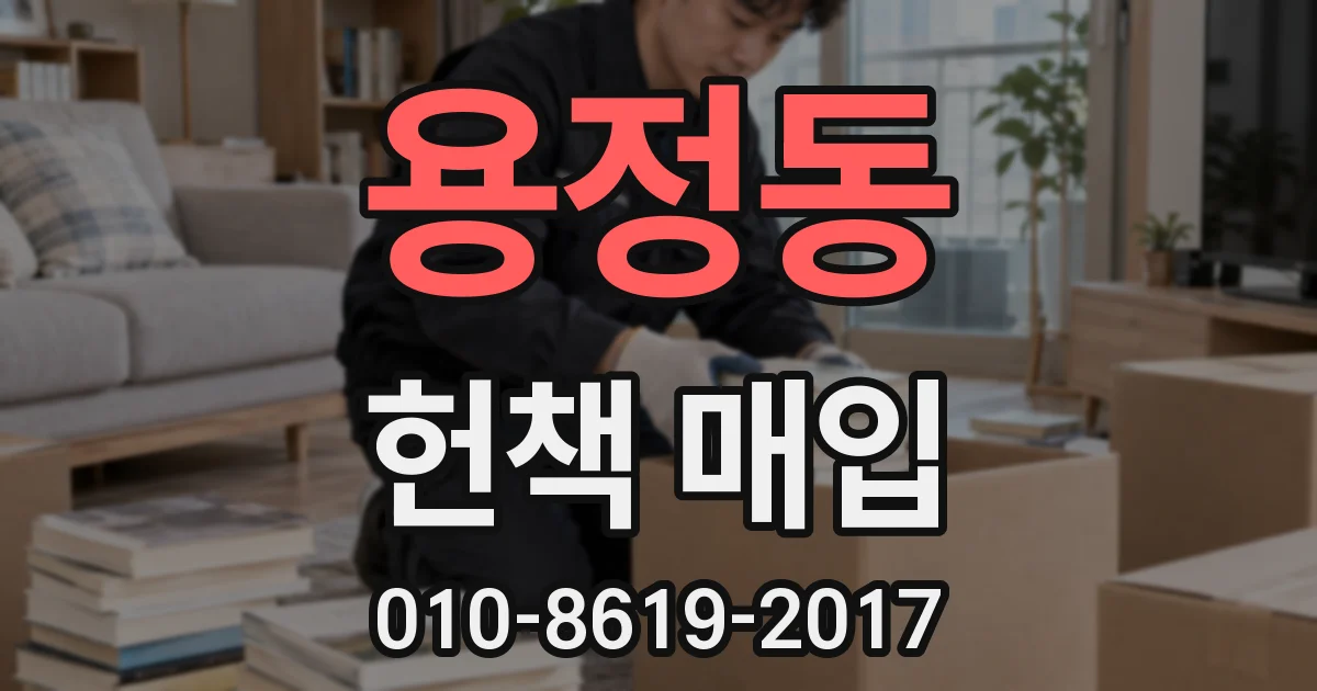 용정동 헌책 매입
