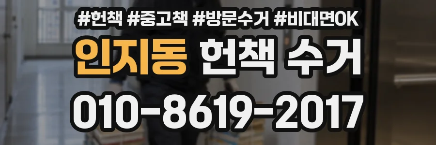 인지동 헌책 수거