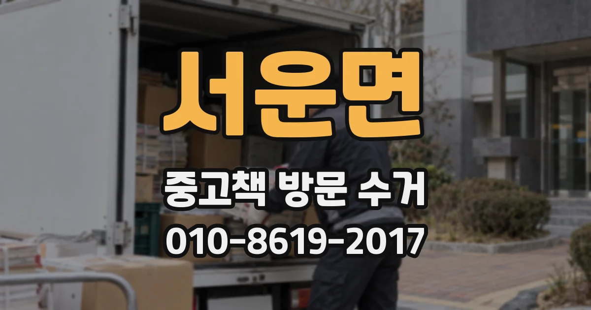 서운면 중고책 방문 수거
