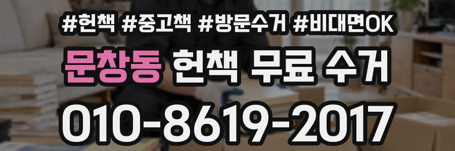문창동 헌책 무료 수거