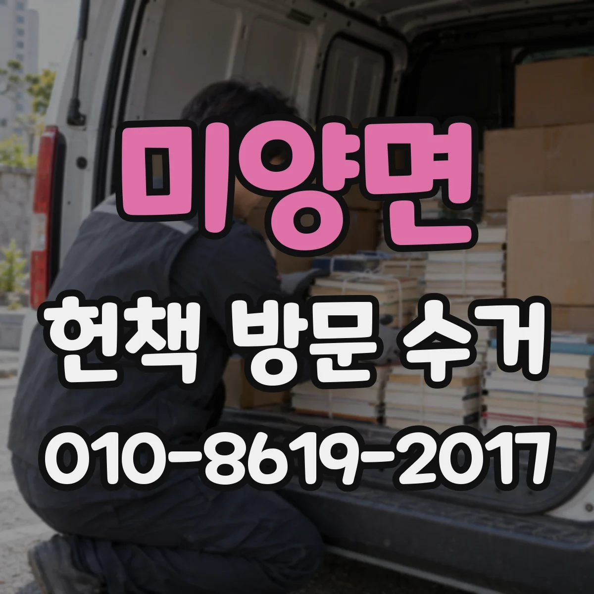 미양면 헌책 방문 수거